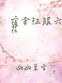 宿舍征服六个校花