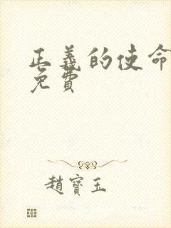 正义的使命全文免费