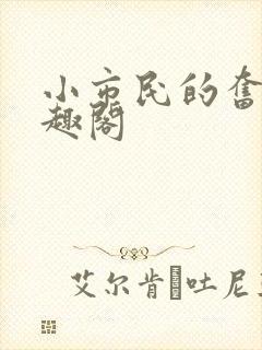 小市民的奋斗笔趣阁