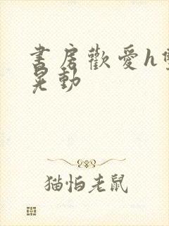 书房欢爱h双乳晃动