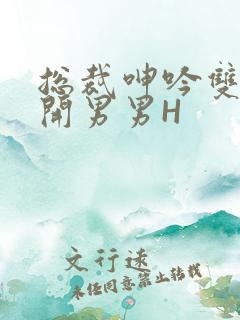 总裁呻吟双腿大开男男H