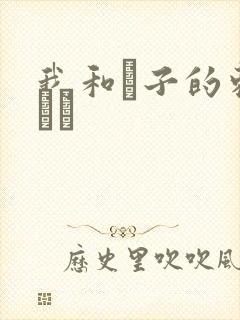 我和兒子的刺激亂倫