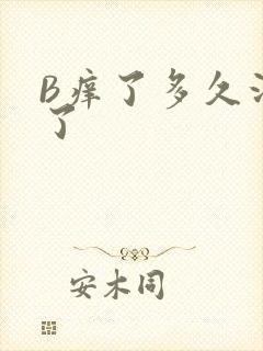 B痒了多久没C了