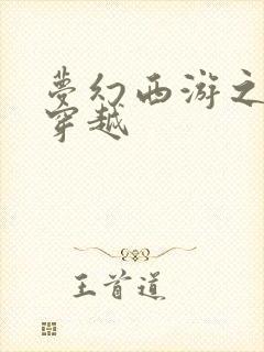 梦幻西游之异界穿越