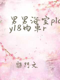 男男浴室play18肉车r