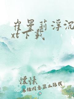 崔曼莉浮沉3txt下载