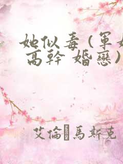 她似毒 (军婚 高干 婚恋)未删减