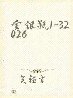 金银瓶1-32026