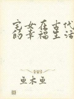 宅女在古代后宫的幸福生活2