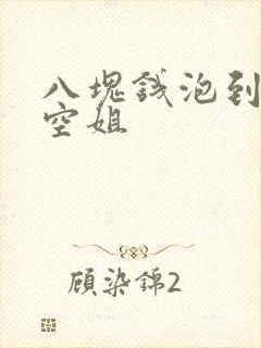 八块钱泡到极品空姐