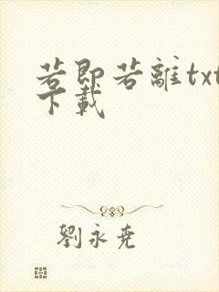 若即若离txt下载