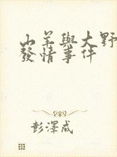 山羊与大野狼的发情事件