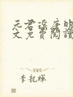 元君瑶唐明黎全文免费阅读