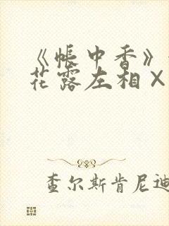 《帐中香》金银花露左相×右相