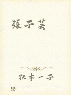 张子芸