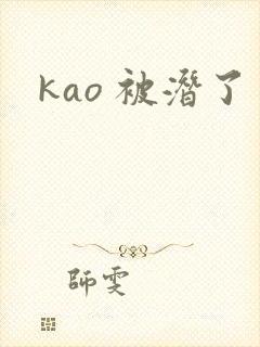 kao 被潜了