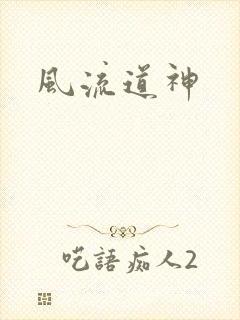 风流道神