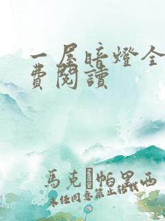 一屋暗灯全文免费阅读