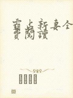 霸占新妻全文免费阅读