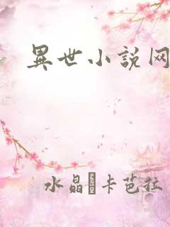 异世小说网