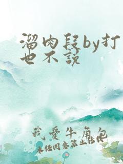 溜肉段by打死也不说