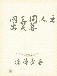 网王同人之清水出芙蓉