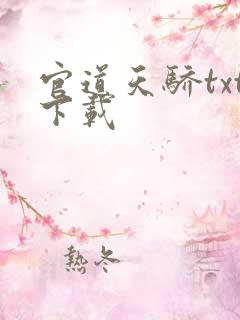 官道天骄txt下载