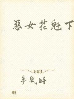 恶女花魁下载