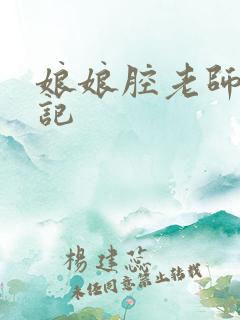 娘娘腔老师遇难记