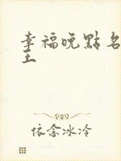 幸福晚点名 大王