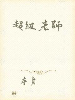 超级老师