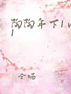 陶陶年下1 v1