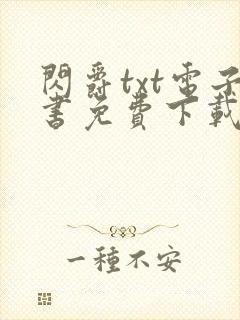 闪爵txt电子书免费下载