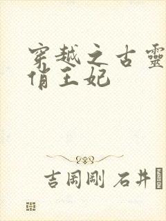 穿越之古灵精怪俏王妃