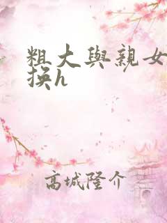 粗大与亲女伦交换h