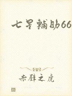 七星辅助666