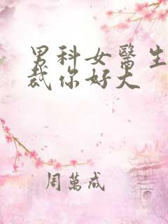 男科女医生:总裁你好大