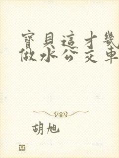 宝贝这才几天没做水公交车