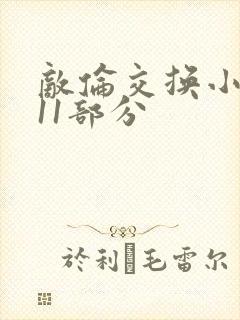 敌伦交换小说第11部分