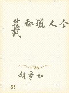 花都猎人全集下载