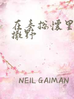 在秦总怀里肆意撒野