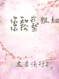 你知我粗细我知你松紧