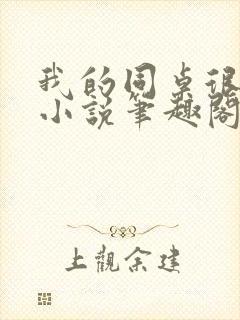 我的同桌很娇软小说笔趣阁免费阅读