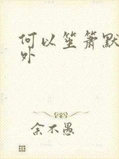 何以笙箫默新番外