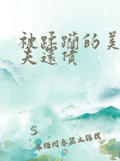 被蹂躏的美妇为夫还债