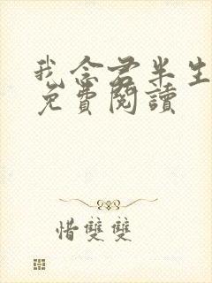 我念君半生小说免费阅读