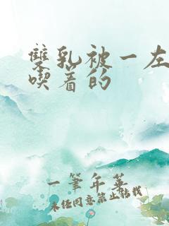 双乳被一左一右吃着的