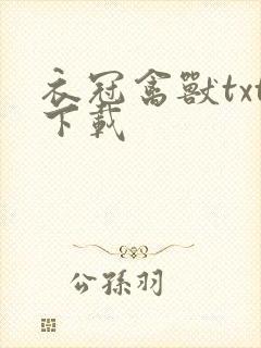 衣冠禽兽txt下载