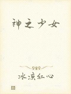 神之少女
