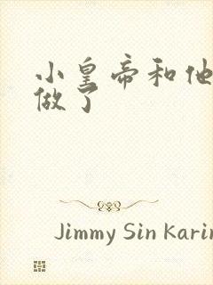 小皇帝和他皇叔做了